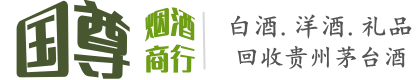 馆陶县国尊烟酒商行